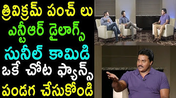 NTR And Sunil Hilarious Fun  Trivikram Srinivas | Aravinda Sametha Movie Interview | Cinema Politics
