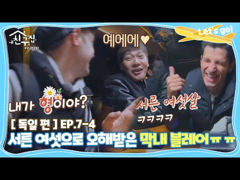 [내친집][<strong>독일</strong> 편 EP.7-4] 서른 여섯살로 오해받은 막내 블레어 (<strong>The</strong> Homecoming)
