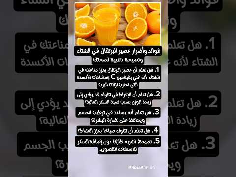 كل ما تحتاج معرفته عن فوائد وأضرار عصير البرتقال في الشتاء مع نصيحة لصحتك