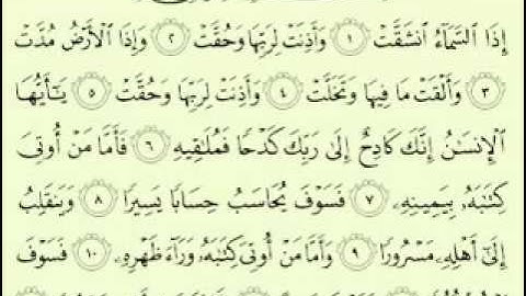 84  سورة الإنشقاق تلاوة الشيخ ماهر المعيقلي مع الآيات