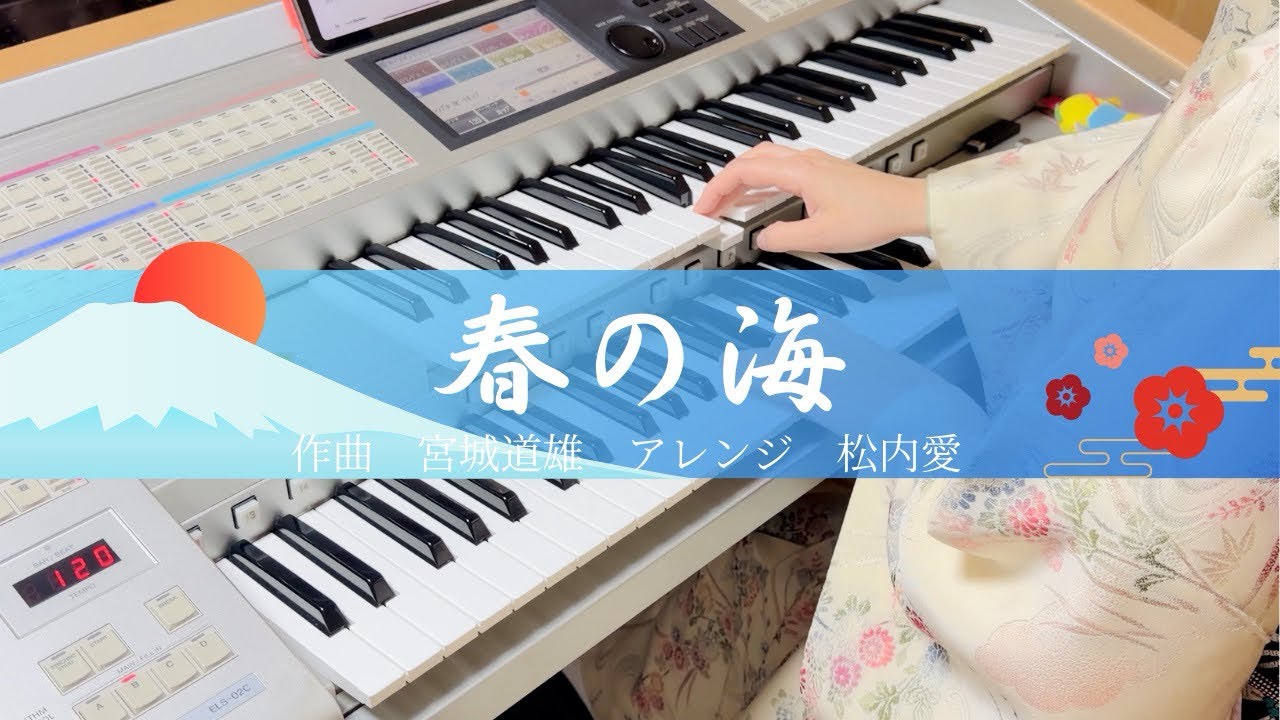 【着物でエレクトーン】春の海/宮城道雄
