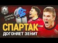 Спартак вынес Динамо! Черчесов, как тебе Соболев?