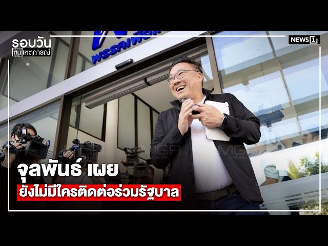 จุลพันธ์ เผย ยังไม่มีใครติดต่อร่วมรัฐบาล : รอบวันทันเหตุการณ์ 17.00 น./ วันที่ 9 ก.พ.69