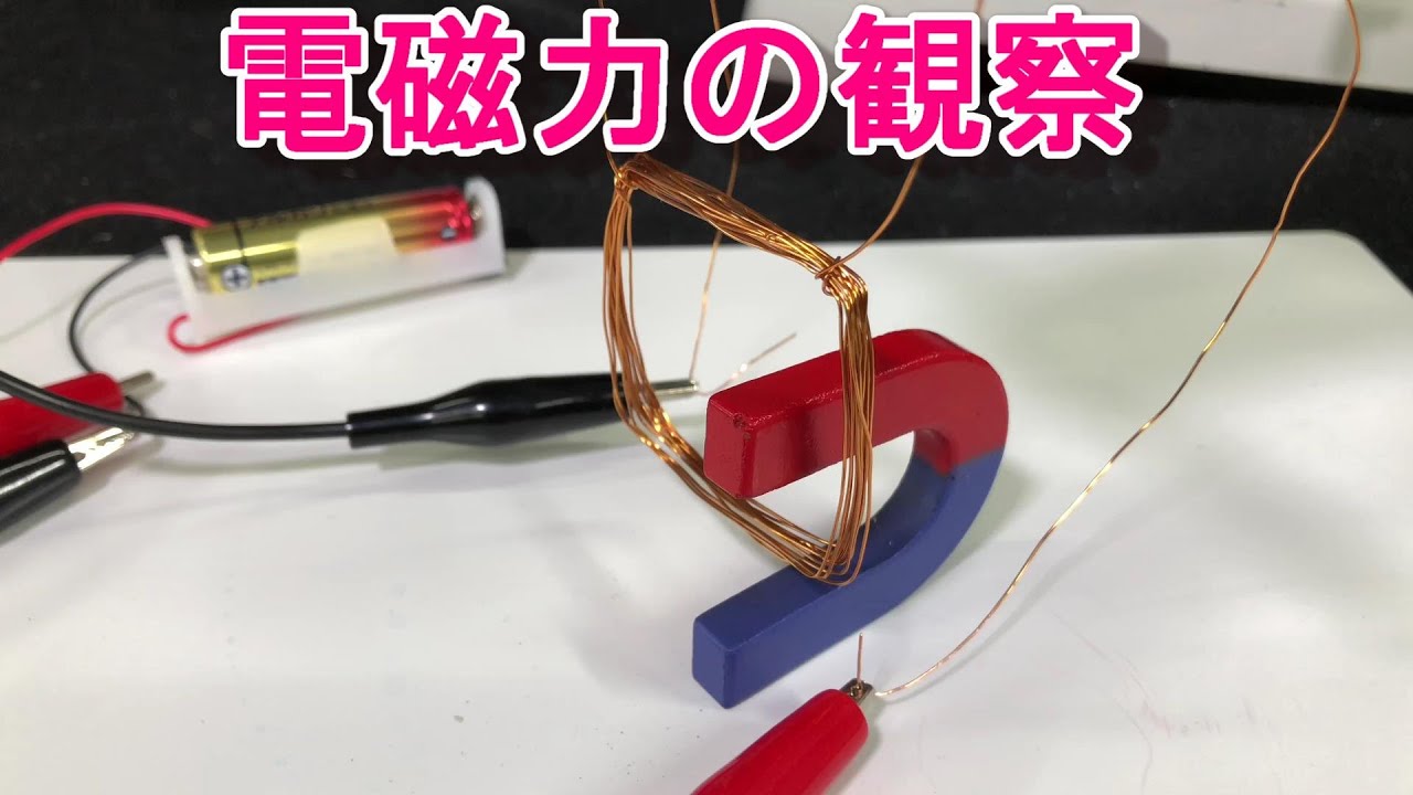 U字磁石を用いて電磁力を確かめる Youtube