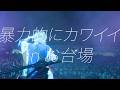 [野外DJイベント] 暴力的にカワイイ in お台場 vlog / live clip