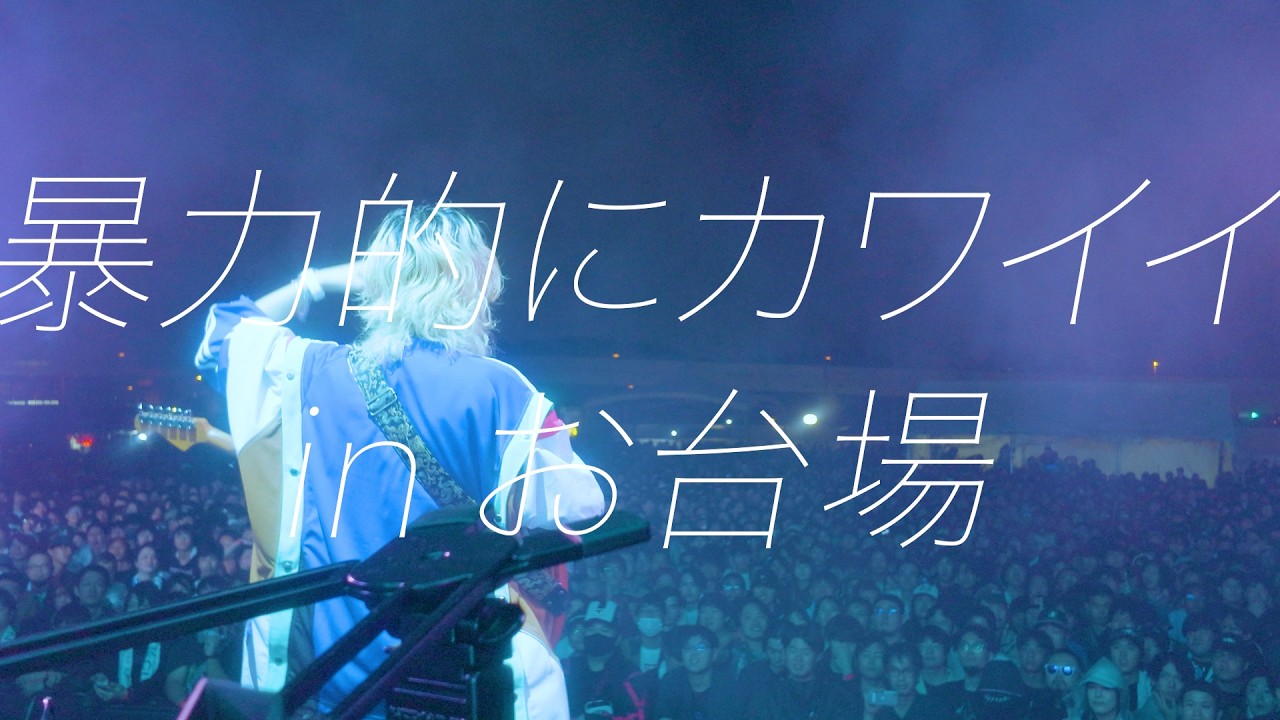[野外DJイベント] 暴力的にカワイイ in お台場 vlog / live clip