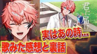 【歌ってみた/振り返り】裏話、感想！実は◯◯な収録だった【赤城ウェン/にじさんじ】
