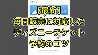 8月最新 ディズニーチケット予約攻略法 予約のコツをわかりやすく解説