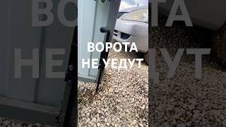 Ворота открываются сами? #ворота #стройка #лайфхак