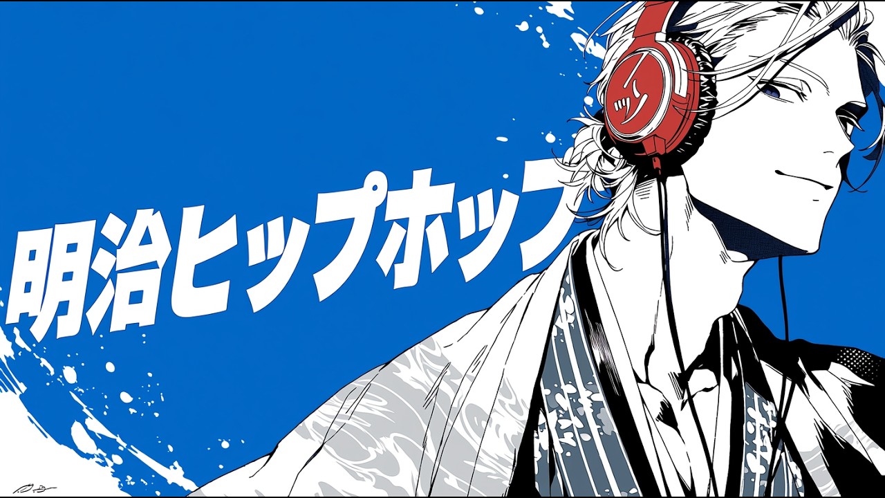 蒼の衝動｜三味線×Hip Hop🎧Meiji HipHop 𝐏𝐥𝐚𝐲𝐥𝐢𝐬𝐭