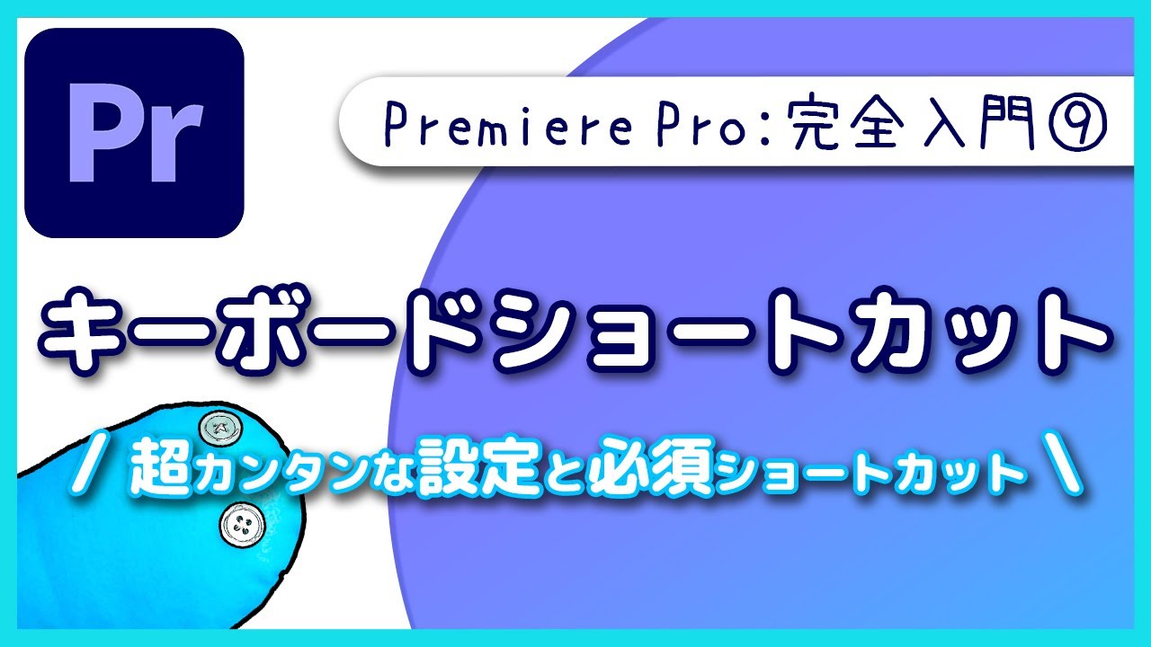 【入門】必須キーボードショートカットと簡単な設定方法!!