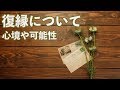 復縁について🍀心境や可能性など🍀