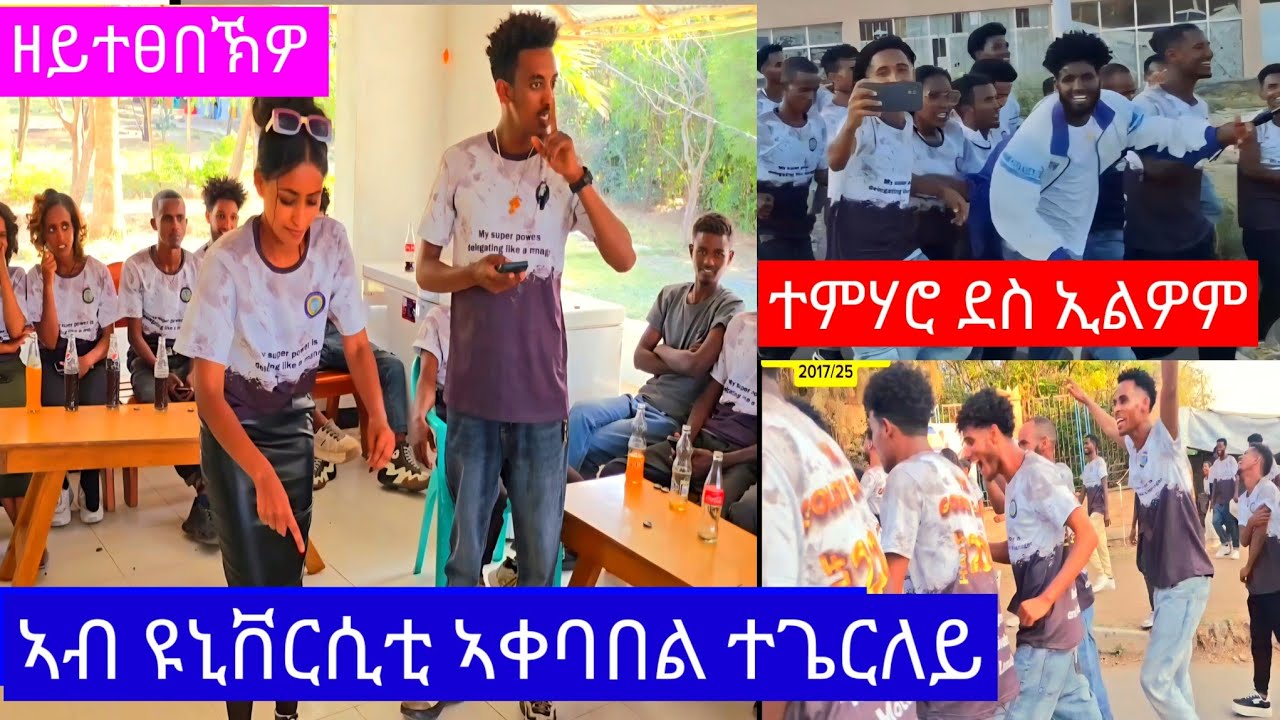 #ተምሃሮ_ዩኒቨርሲቲ_መቐለ_ዝገበሩለይ_ኣቀባበል🙏