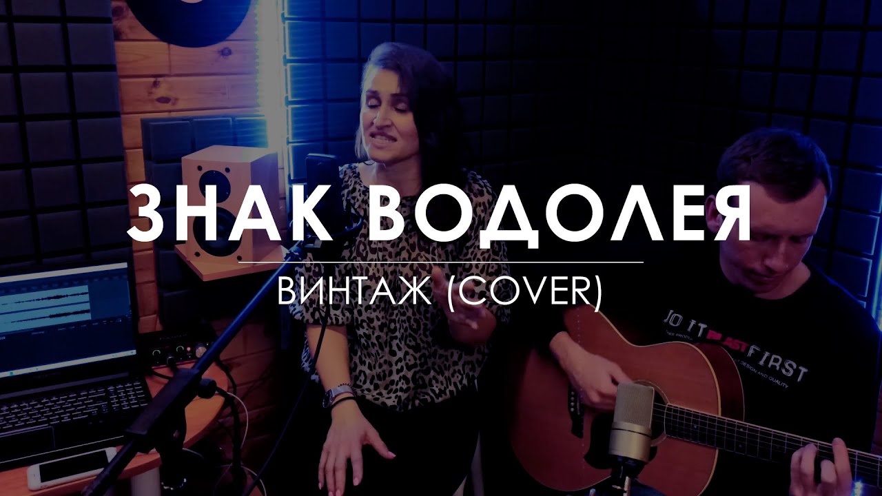 ВИНТАЖ - ЗНАК ВОДОЛЕЯ (cover by Светлана Лемешова) - YouTube