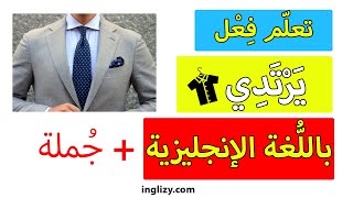 تعلم فعل يرتدي باللغة الإنجليزية | نطق كلمة يرتدي بالانجليزي