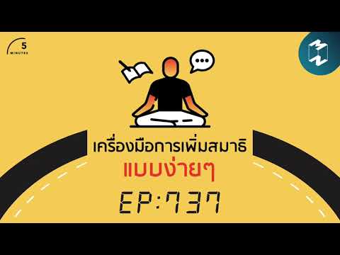 เครื่องมือการเพิ่มสมาธิแบบง่ายๆ | 5 Minutes Podcast EP.737