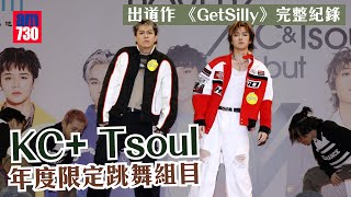 KC  Tsoul年度限定跳舞組目 出道作 《GetSilly》完整紀錄