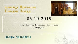 Ловцы человеков (06.10.2019)