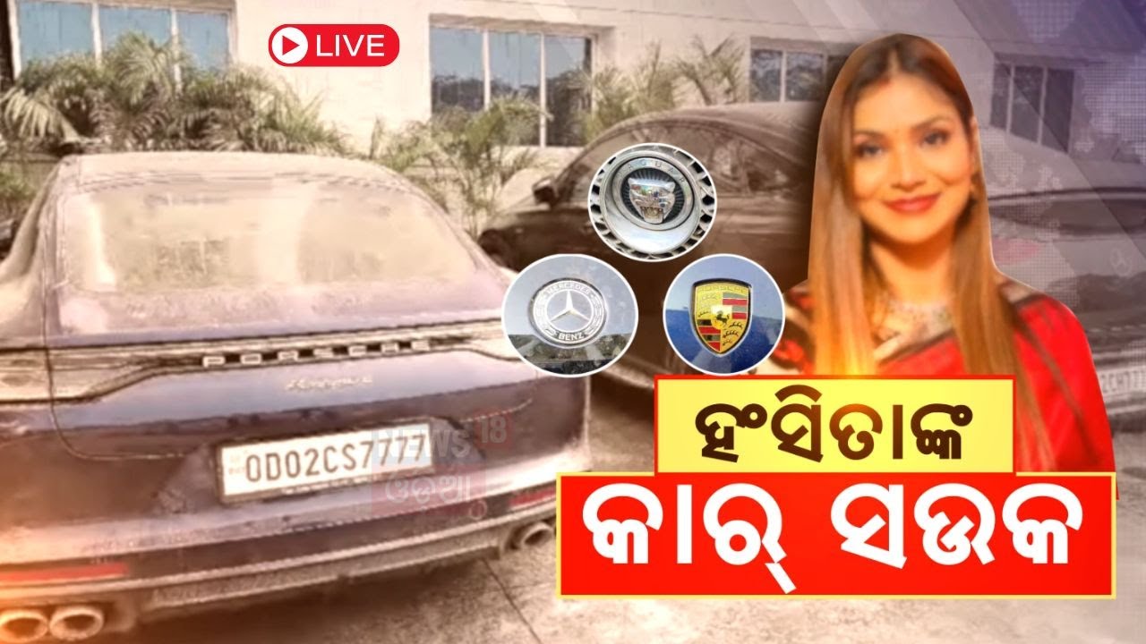 Live: ଖୋଲୁଛି ହାଇପ୍ରୋଫାଇଲ ଠକଙ୍କ ରାଜ୍ | Anil Hansita Mercedes Car Seized