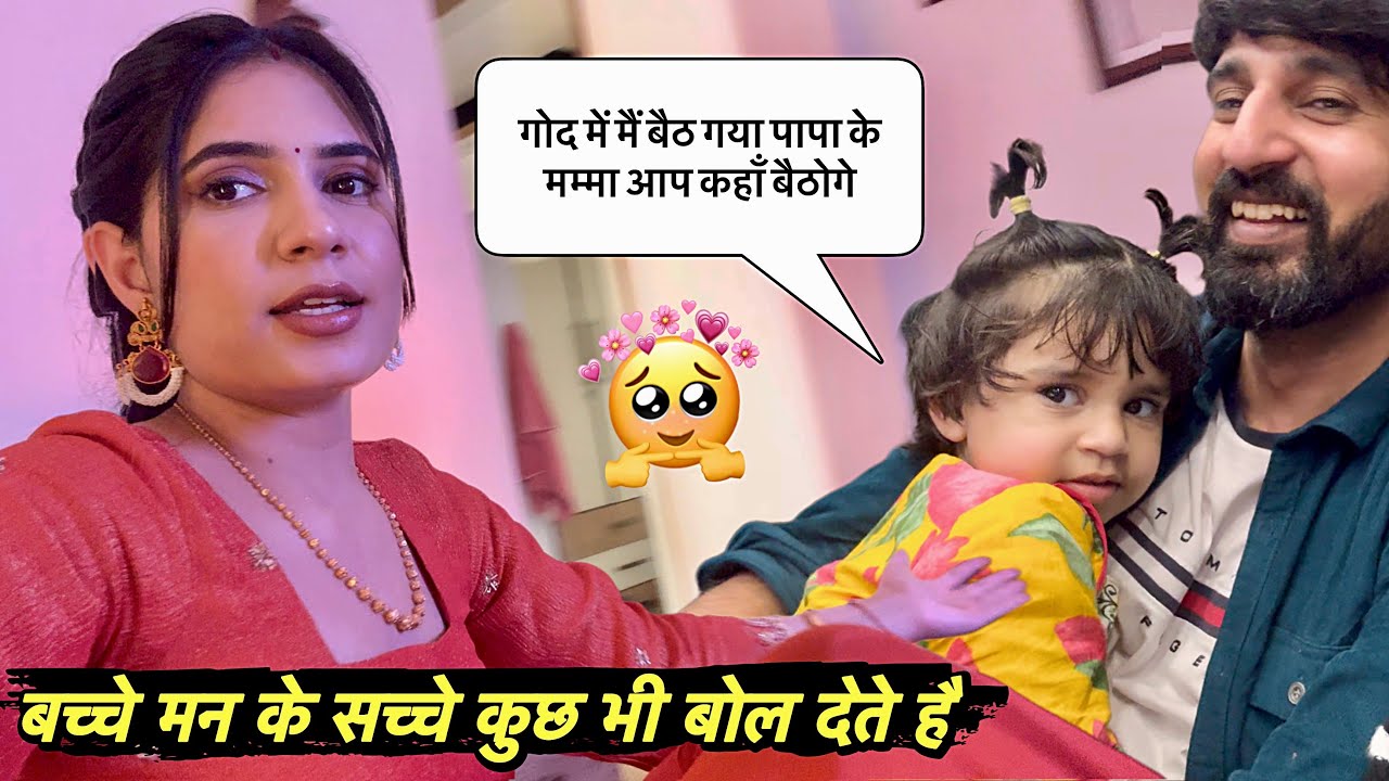 शर्मा के मुँह लाल हो गया बेचारी का 🥹 सबके सामने बच्चे कुछ भी बोल देते है 