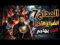 مصير عرض الجزء السابع 7 من مسلسل المداح في رمضان 2027 بعد النهاية الأسطورية مفاجآت قوية جد ا
