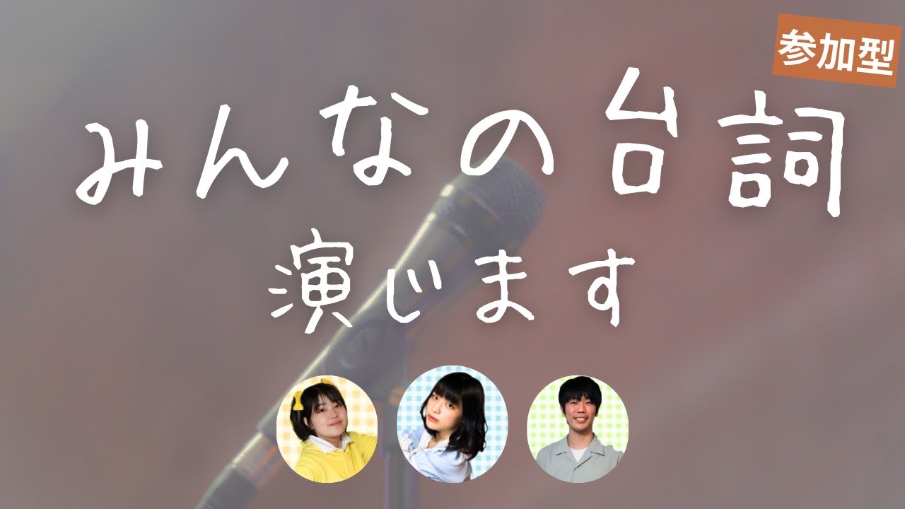 【視聴者参加型セリフ読み】みんなの台詞でシチュエーションボイス