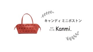 【Kanmi.】大人可愛い！キャンディ ミニボストンのご紹介