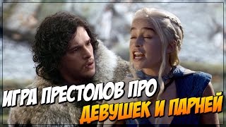 Игра Престолов В Отношениях (Переозвучка)