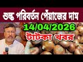 14/04/2026 শুল্ক পরিবর্তন পেঁয়াজের দাম আজকের বাজার দর পেঁয়াজের খবর | পেঁয়াজ রসুন আলুর পাইকারি দাম