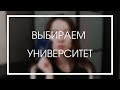 ПОСТУПЛЕНИЕ В ВУЗ: Как Выбрать УНИВЕРСИТЕТ