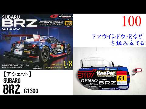 SUBARU BRZ GT300 Issue 100 [Deagostini] Assembling the Right Door