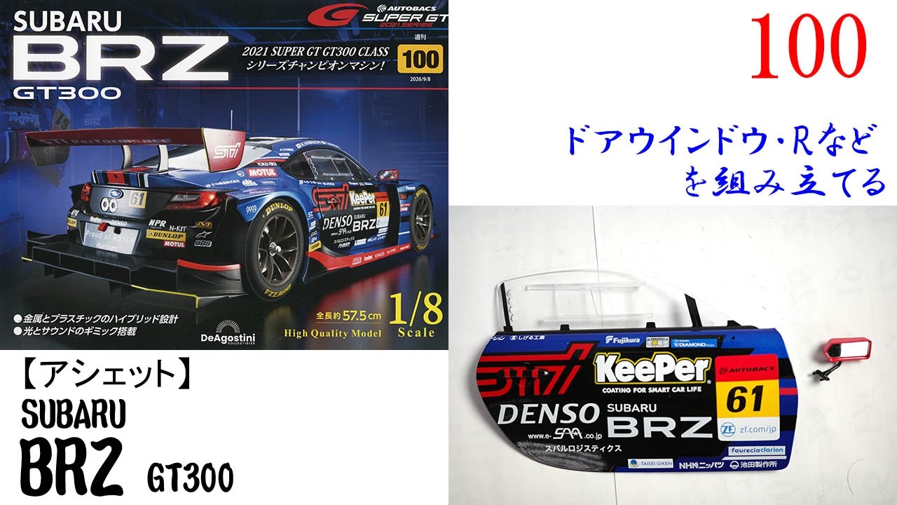 SUBARU BRZ GT300 Issue 100 [Deagostini] Assembling the Right Door