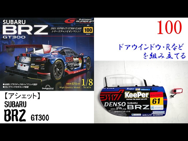 SUBARU BRZ GT300 Issue 100 [Deagostini] Assembling the Right Door