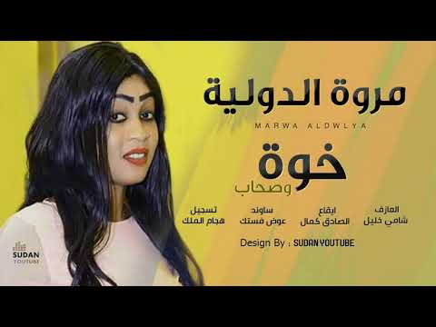 مروة الدولية خوة وصحاب تسجيل حفلة بجودة HQ جديد الاغاني 2020