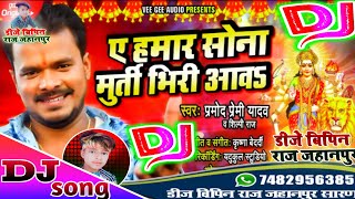 Ae Hamar Sona murti Bhiri Aaw #Pramod Premi Yadav new DJ Bhakti song Navratri 2020 Ae Hamar Sona DJ