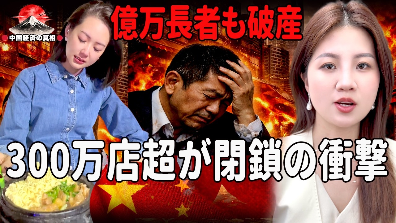 中国億万長者も破産、北京上海閉店率15％、飲食崩壊が連鎖倒産拡大 ||中国経済の真相