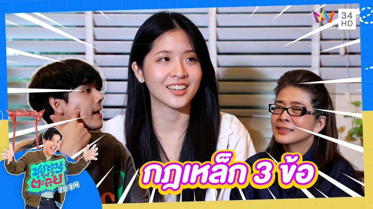 ลูกสาวแหกกฎเหล็กของแม่ 