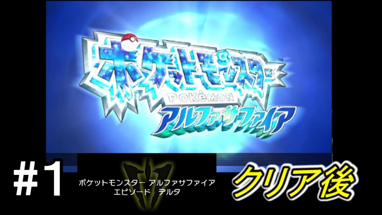 ポケモンORAS】ポケモンアルファサファイア四天王クリア後part1 - YouTube
