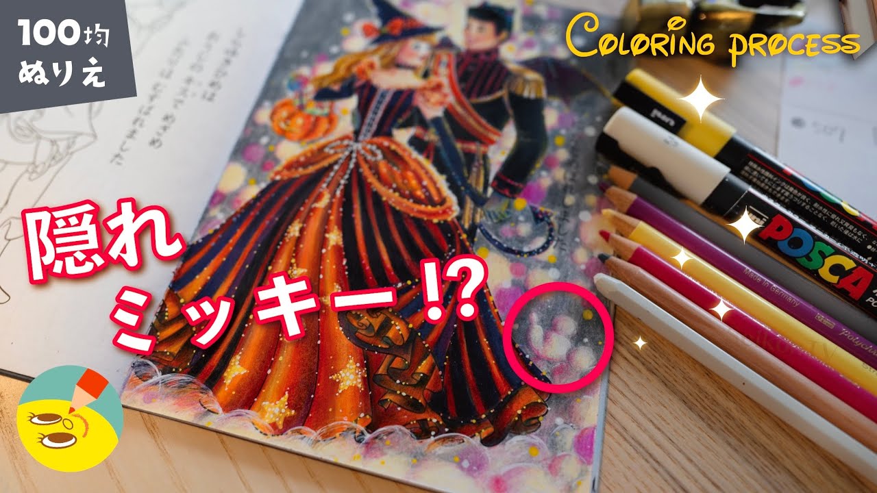 ディズニー塗り絵 隠れミッキーとふわふわ玉ボケの塗り方 シンデレラ ぬりえメイキング 音声 字幕解説44 4k Youtube ディズニー塗り絵 隠れミッキーとふわふわ玉ボケの塗り方 シンデレラ ぬりえメイキング 音声 字幕解説44 4k Youtube