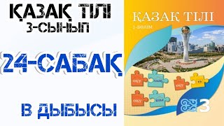 картинка: Қазақ тілі 3-сынып 24-сабақ В дыбысы