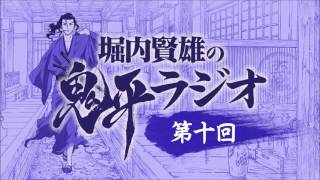 堀内賢雄の鬼平ラジオ第10回