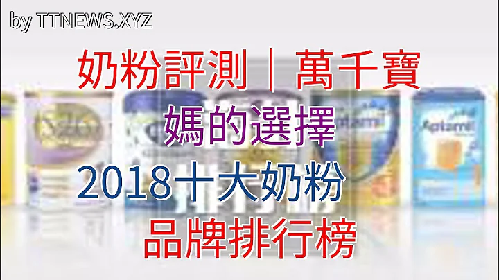 奶粉评测｜万千宝妈的选择，2018十大奶粉品牌排行榜 - 天天要闻