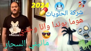 Manini Sahar Dir Kirman هوما بوندا و انا وحدي شركت الحلويات By Moe Pianiste