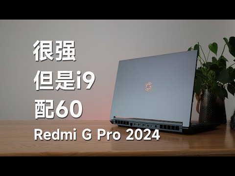 紅米Redmi G Pro 2024款晚發測評：強，但技能點歪了