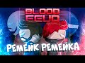 РЕМЕЙК РЕМЕЙКА СТАРОЙ АНИМАЦИИ| Рисуем Мультфильмы 2 (Супер Боевик -Blood Feud)