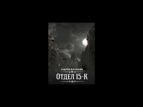 Аудиокнига "Отдел 15-К" - Андрей Васильев