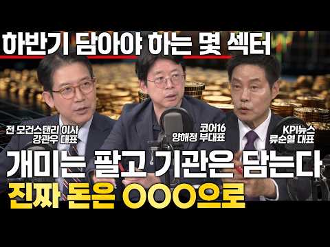 레버리지에서 본주로 이동하는 큰 자금... 투자 전략은? #삼성전자 #SK하이닉스 #레버리지etf #강관우 #류순열 #코스피 #코스닥 #반도체 #인버스 #셀스마트 #양해정 #조윤남
