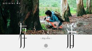 泳兒 Vincy 《存活》(stay alive)  [Official MV]
