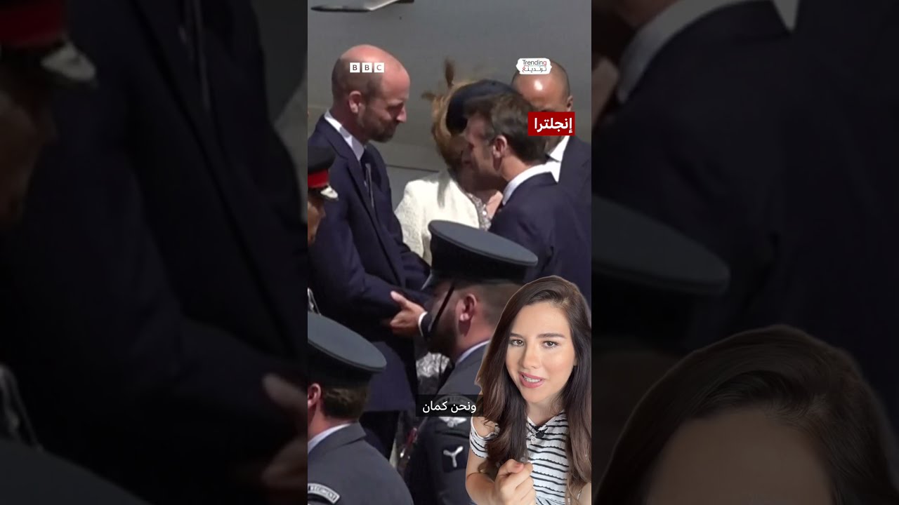 بريجيت “تتجاهل” يد ماكرون على سلم الطائرة في لندن