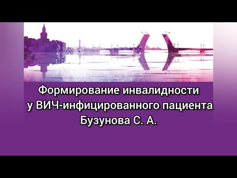 Формирование инвалидности у ВИЧ-инфицированного пациента. Бузунова С.А.